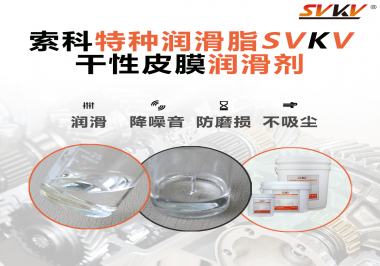 干性皮膜潤(rùn)滑劑為什么能夠達(dá)到潔凈潤(rùn)滑的效果？