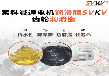 你知道減速電機潤滑脂的特點和應(yīng)用范圍嗎？
