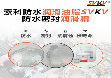 防水潤滑油脂的使用需要注意什么？索科告訴你！
