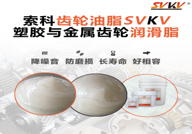 不知道塑膠與金屬齒輪怎么選擇使用的潤滑脂？索科告訴你！