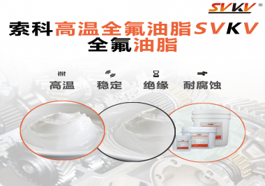 安全氣囊彈簧線使用的潤(rùn)滑脂為什么需要使用全氟油脂？索科告訴你！