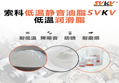 怎么在低溫下測試低溫潤滑脂還能保證性能穩(wěn)定？