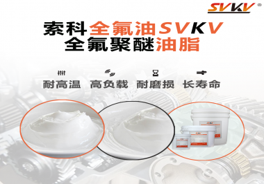 全氟聚醚油脂在哪些行業(yè)會(huì)用到呢？