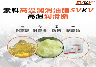 高溫潤滑脂的使用需要注意什么？索科告訴你！