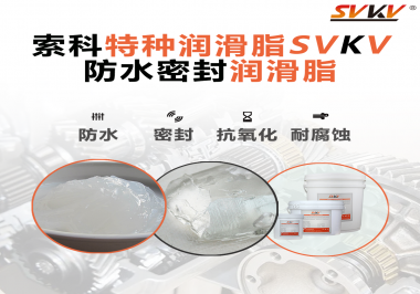 哪些家用電器的密封圈使用防水密封潤滑脂？索科告訴你！