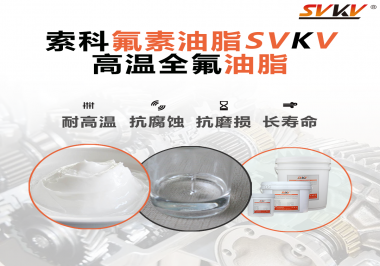 你知道高溫全氟油脂適用的溫度范圍是多少？
