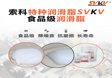 你知道食品級(jí)潤(rùn)滑脂出現(xiàn)的意義嗎？