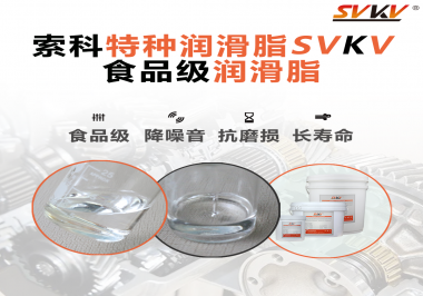 食品級潤滑脂在食品器械哪個部位使用？