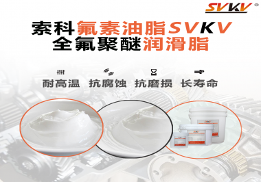 全氟聚醚潤(rùn)滑脂使用需要注意什么？索科告訴你！