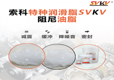 一種能夠潤滑保護(hù)旋鈕也能減震的阻尼油脂會(huì)不會(huì)吸引你的目光？