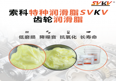 喜訊?。?！索科潤滑脂已通過REACH-SVHC 235項(xiàng)歐盟環(huán)保認(rèn)證！