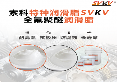 全氟聚醚潤(rùn)滑脂的特點(diǎn)是什么？被運(yùn)用于哪些領(lǐng)域？