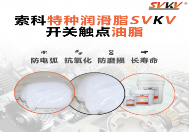 開關(guān)觸點(diǎn)油脂使用的注意事項(xiàng)你知道嗎？