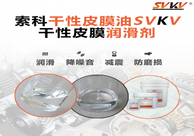 你知道干性皮膜潤(rùn)滑劑具有哪些功能嗎？索科告訴你！