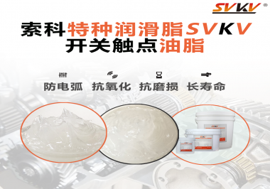 開關(guān)觸點(diǎn)油脂在開關(guān)上使用后，有哪些表現(xiàn)？