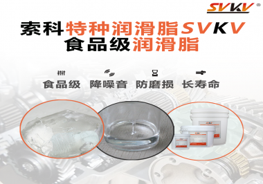 食品包裝機(jī)械為什么需要使用食品級(jí)潤(rùn)滑脂？