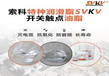 開關(guān)觸點油脂這樣涂抹才能很好的保護開關(guān)，你知道嗎？