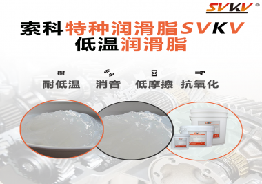 低溫環(huán)境下，低溫潤滑脂是能一直保持潤滑脂的特性不變嗎？