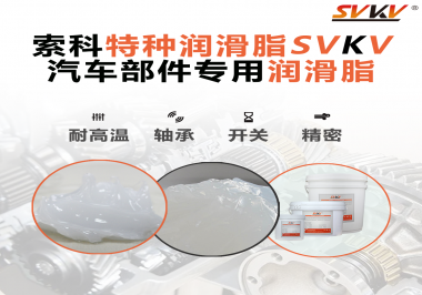 汽車(chē)上的雨刮電機(jī)的潤(rùn)滑脂需要具備哪些特點(diǎn)？