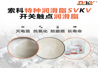 開關(guān)磨損嚴(yán)重容易產(chǎn)生電弧，你知道潤滑脂怎么解決嗎？