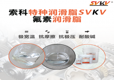 氟素潤(rùn)滑脂的優(yōu)越性在哪些地方能夠體現(xiàn)？