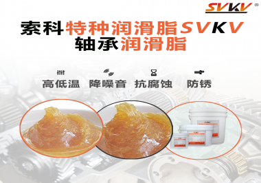 不知道怎么選擇軸承潤滑油？索科告訴你！