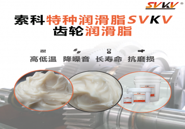 潤滑油脂的稠度等級對齒輪潤滑有什么影響？