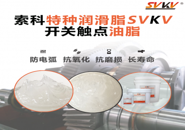 你知道開關(guān)觸點油脂是如何防止積碳產(chǎn)生的嗎？