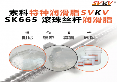 精密滾珠絲桿潤滑脂該如何選用？索科告訴您