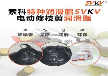 不知道電動修枝剪潤滑脂如何選擇？別擔(dān)心，索科來幫您！