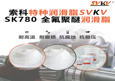 如何正確選用全氟聚醚潤(rùn)滑脂？索科來(lái)幫你