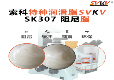合頁出現(xiàn)異響？必須試試索科SVKV阻尼脂！