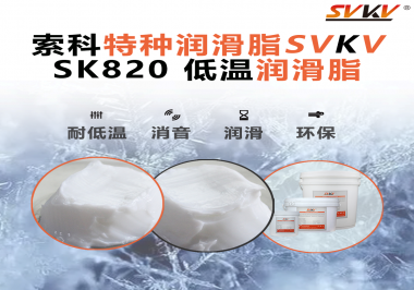 低溫潤滑脂為什么不會凍結(jié)？索科告訴你！