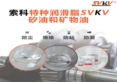 你了解索科SVKV全氟聚醚潤(rùn)滑油脂嗎？