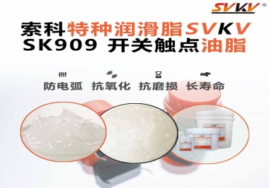 關(guān)于開關(guān)也需要使用開關(guān)觸點油脂你了解多少？
