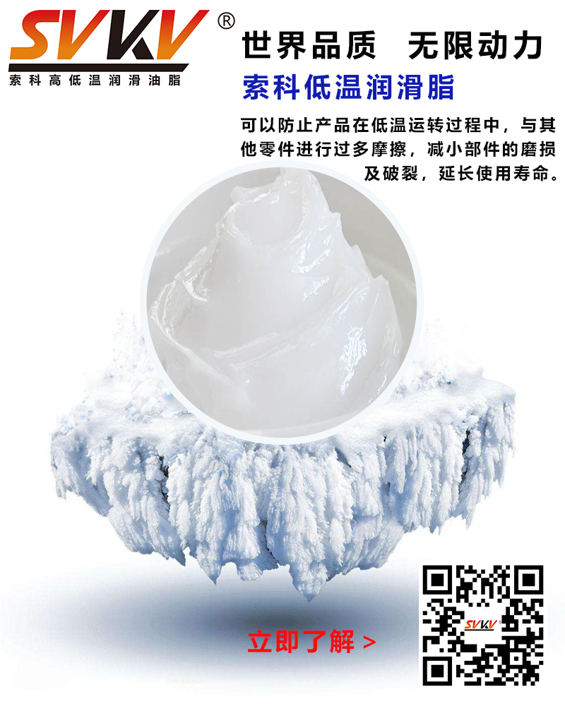 低溫下出現(xiàn)凝固、凍結(jié)、硬化的情況，索科低溫潤(rùn)滑脂幫到您