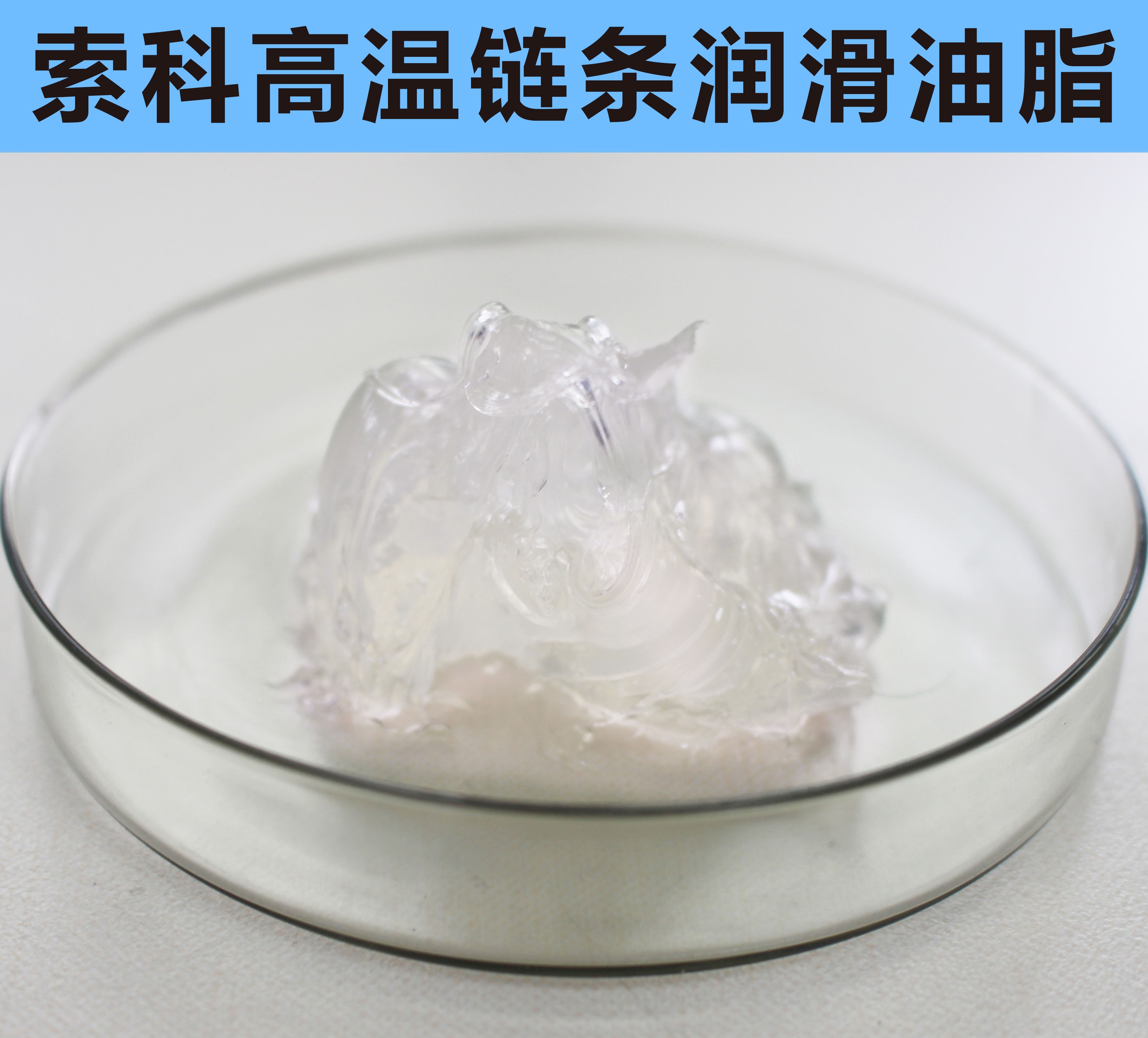 高溫鏈條潤(rùn)滑油脂，您選對(duì)了嗎？