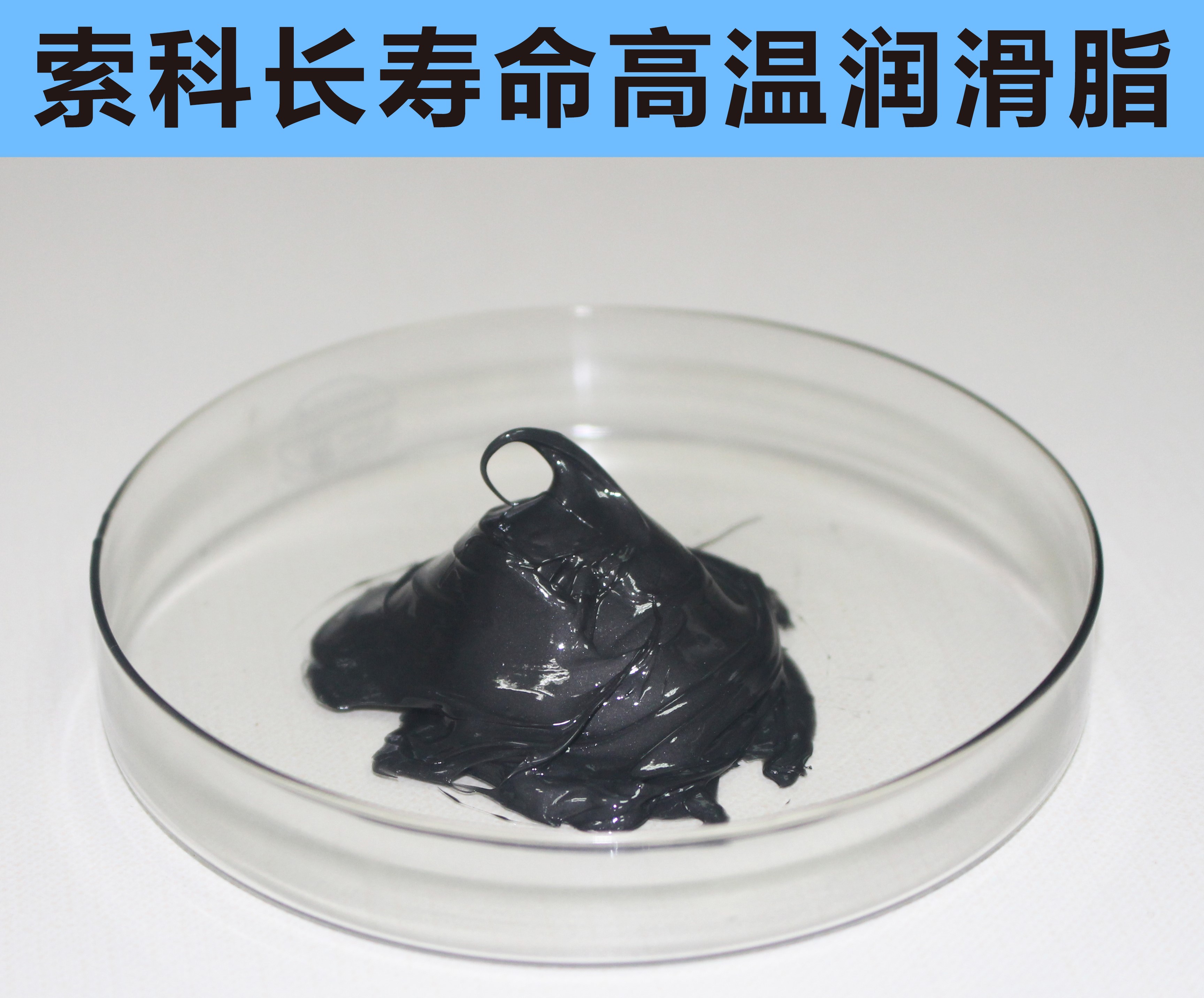 高溫長(zhǎng)壽命潤(rùn)滑，索科更專業(yè)！