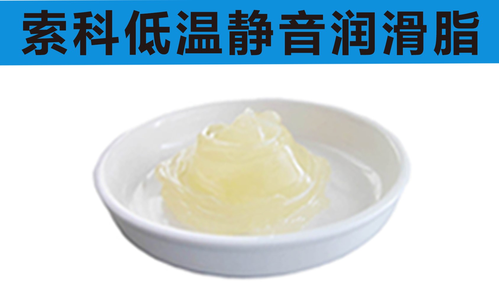 低溫潤(rùn)滑脂首選索科，專業(yè)高低溫潤(rùn)滑脂制造商！