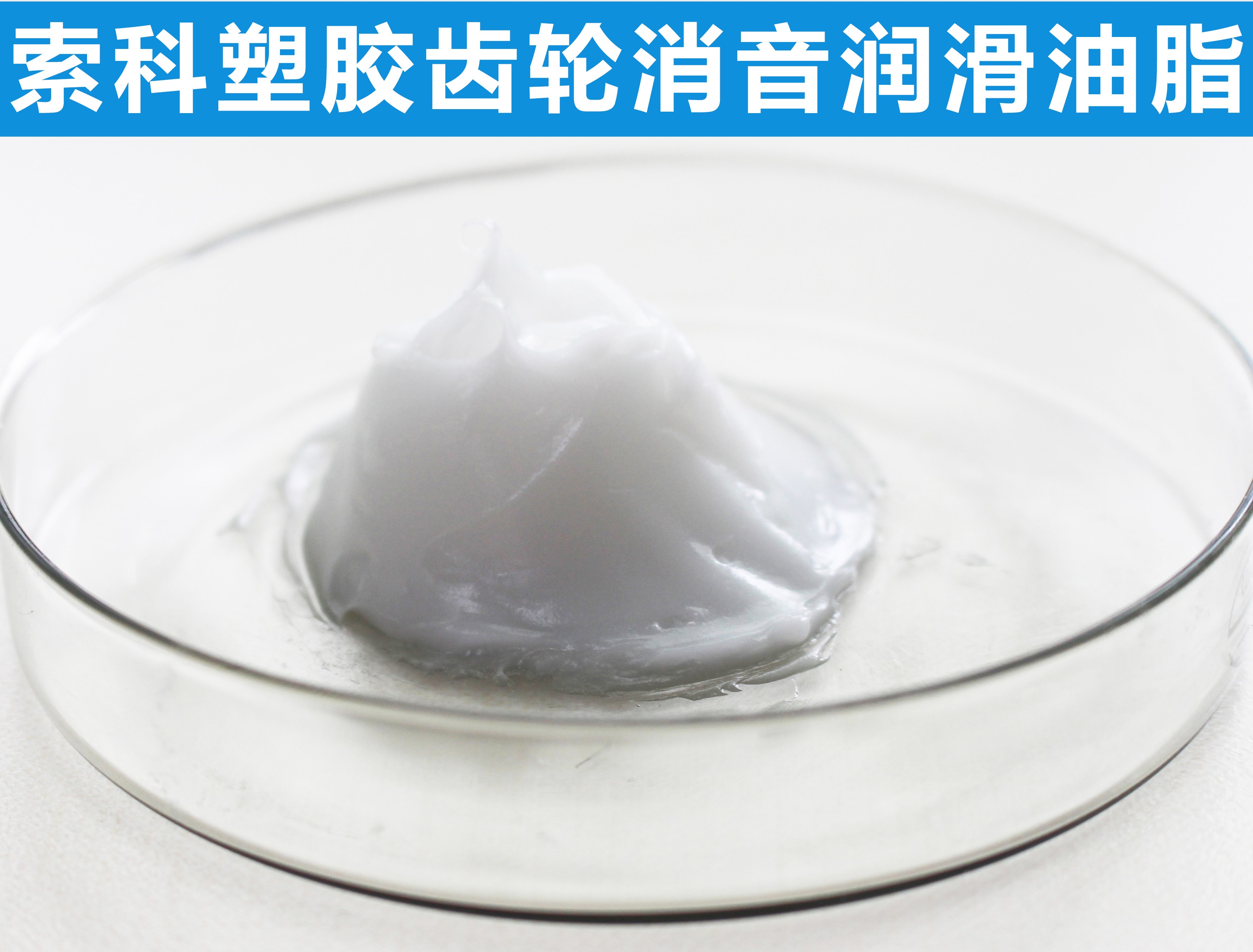 塑膠齒輪長(zhǎng)效潤(rùn)滑降噪，首選索科！