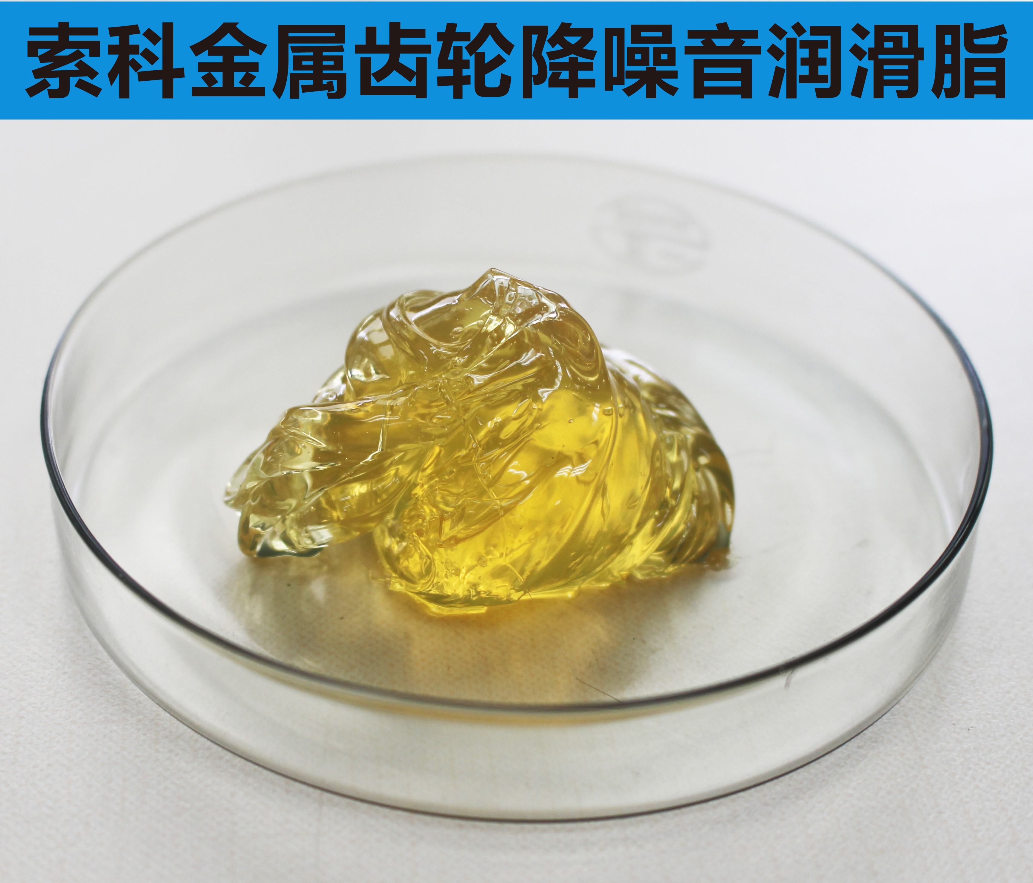 金屬齒輪潤滑首選索科，您身邊的潤滑專家！