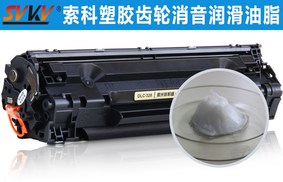 硒鼓齒輪潤滑就選索科，專業(yè)值得信賴！