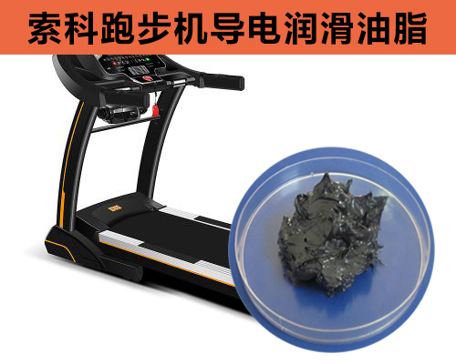 跑步機(jī)導(dǎo)電潤滑脂選索科，安全無靜電！