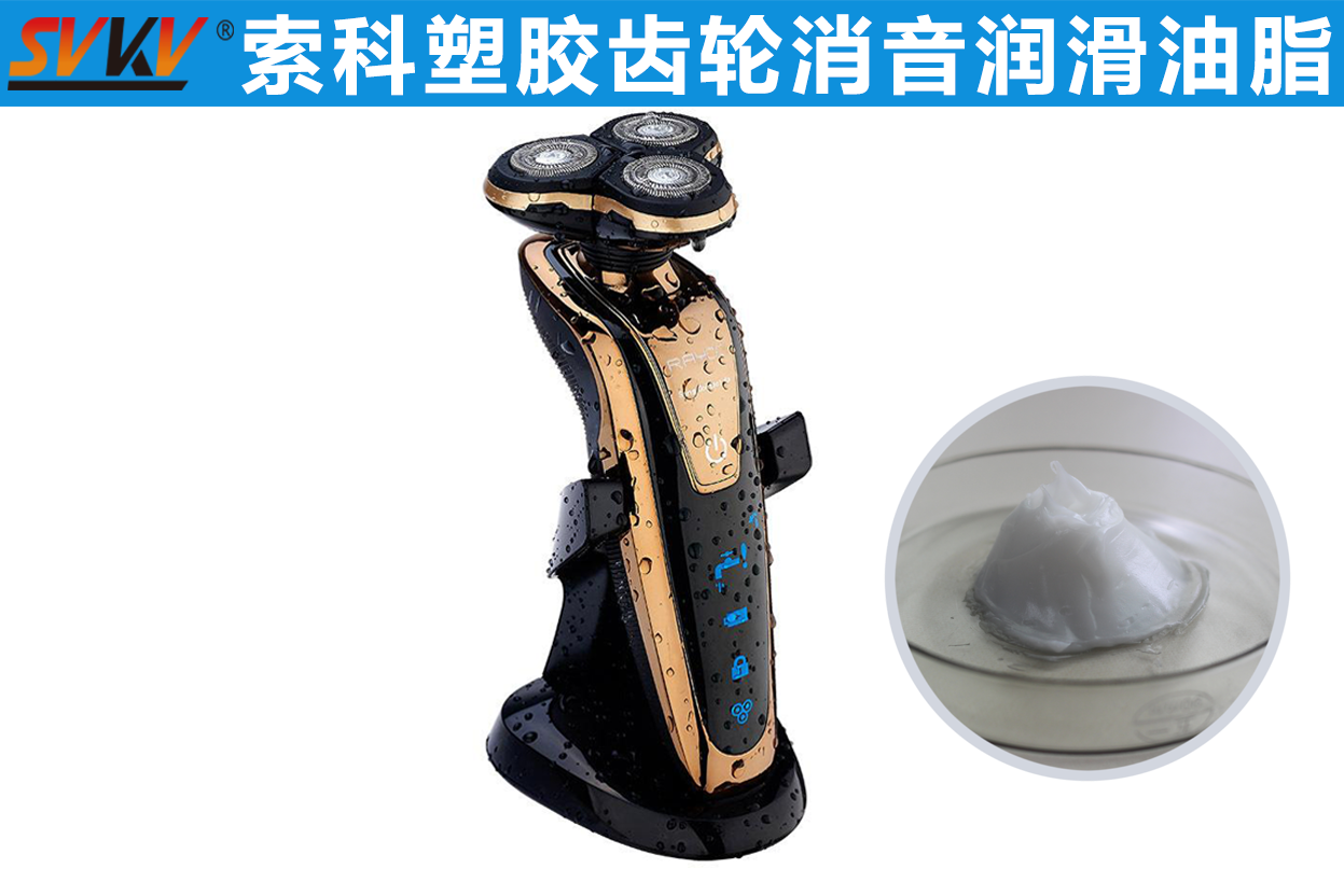 電動剃須刀潤滑首選索科，專業(yè)更放心！