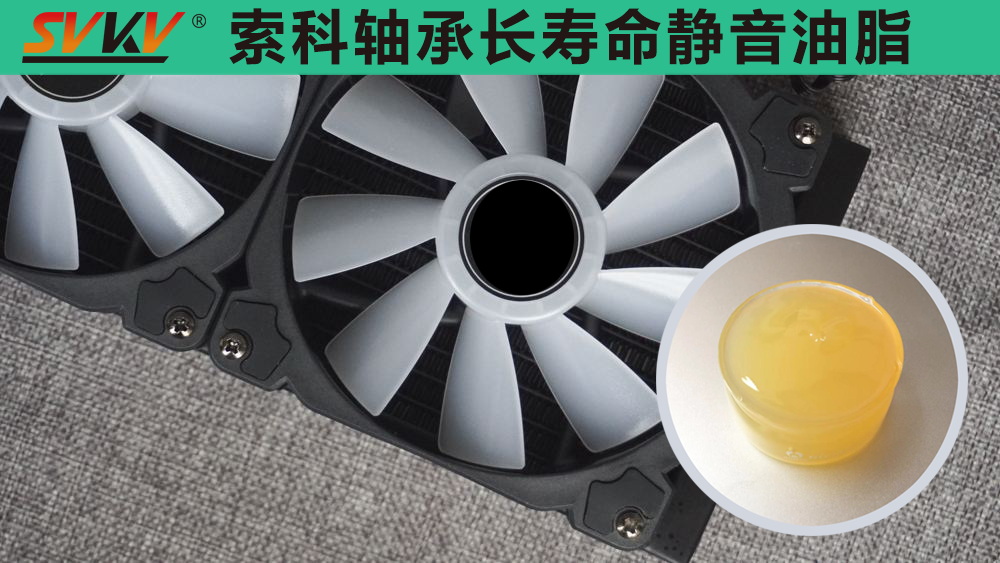 電腦風(fēng)扇長效靜音潤滑，就選索科潤滑油！