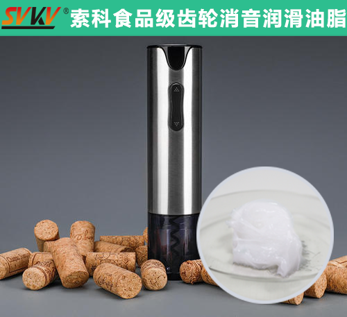 電動開瓶器潤滑選索科，提高產(chǎn)品質(zhì)量和銷量！