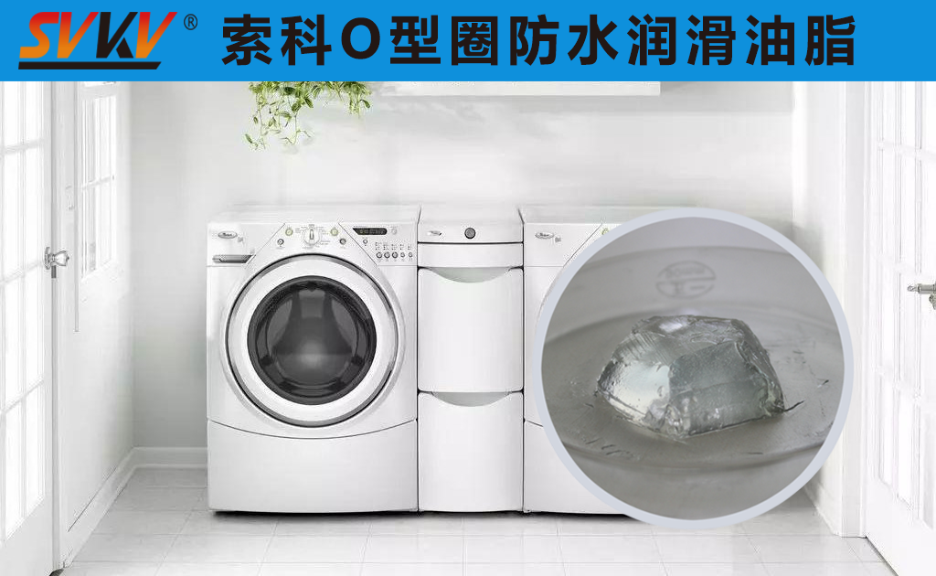洗衣機密封圈防水密封潤滑脂你選對了嗎？