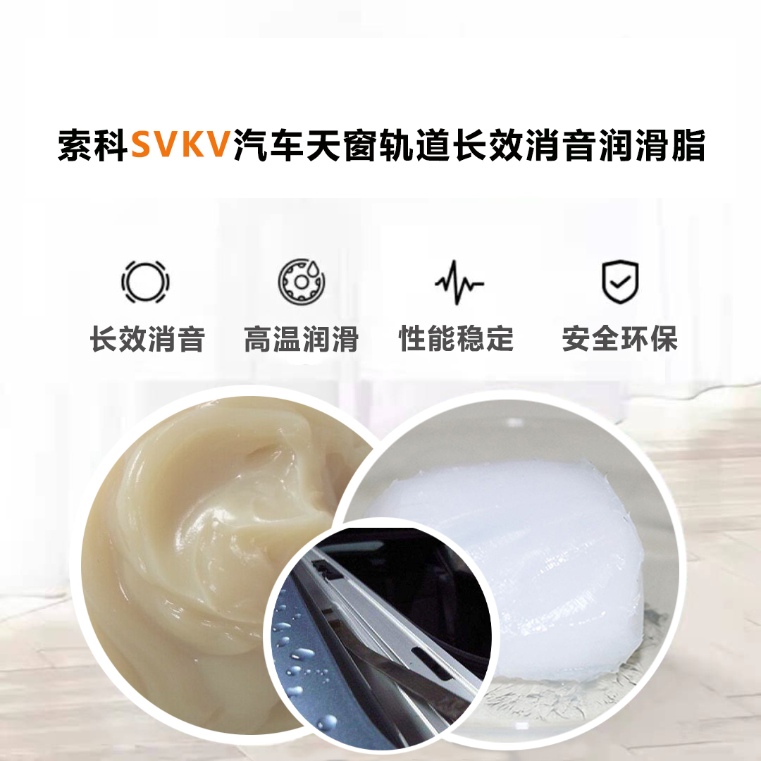 汽車天窗滑道潤(rùn)滑脂就選索科，品質(zhì)有保障！