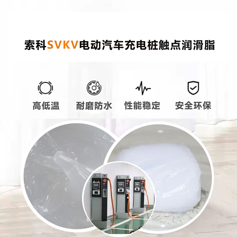 電動汽車充電樁認(rèn)準(zhǔn)索科SVKV 觸點潤滑油脂！